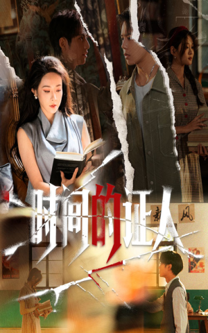 时间的证人（45集）追风的女孩短剧