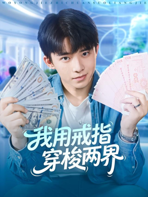 我用戒指穿梭两界（84集）一个短剧看全集