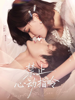 禁止心动指令（79集）高清画质免费看