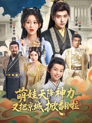 萌娃天降神力，又把京城掀翻啦（80集）这部短剧太好看