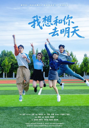 我想和你去明天（12集）精彩短剧推荐