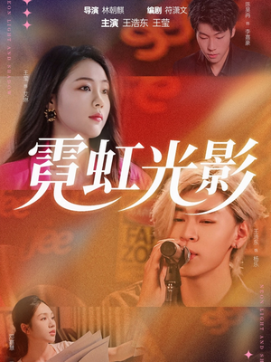 霓虹光影（60集）短剧有好货推荐