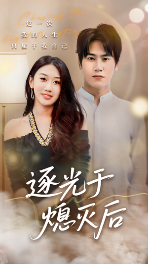 逐光于熄灭后（50集）看过的人都说好