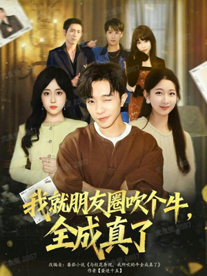 我就朋友圈吹个牛全成真了（80集）免费在线看