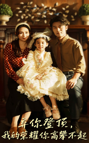 弃你登顶我的荣耀你高攀不起（44集）在线免费观看