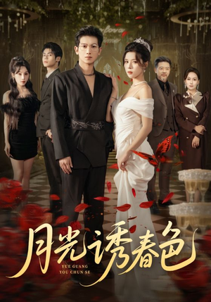 月光诱春色（73集）短剧全集大结局