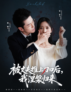 被丈夫推上刀口后，我涅槃归来（65集）网上可以看吗