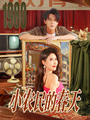 小农民的春天(80集) 小农民的春天(80集)这部短剧我爱了