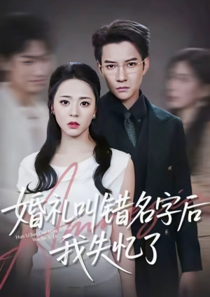 婚礼叫错名字后我失忆了(100集) 婚礼叫错名字后我失忆了(100集)最后的大结局