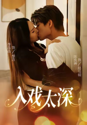 入戏太深（54集）追短剧看全集