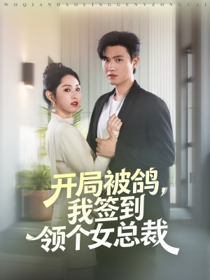 开局被鸽,我签到领个女总裁(83集) 开局被鸽,我签到领个女总裁(83集)最新短剧抢先看