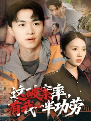 这破案率有我一半功劳（80集）超级好看的短剧