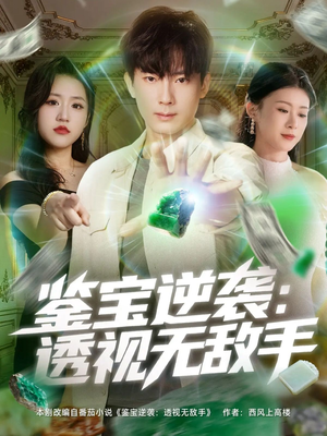 鉴宝逆袭透视无敌手（79集）精彩不断免费看