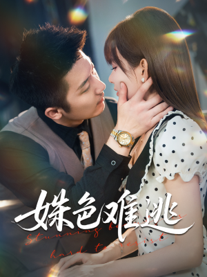 姝色难逃（58集）在线播放
