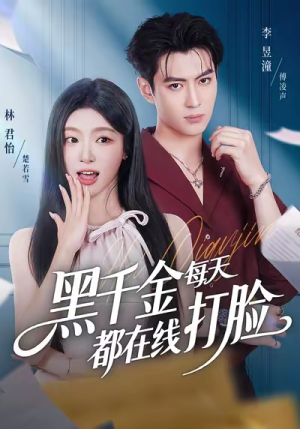 黑千金每天都在线打脸（81集）演的怎么样