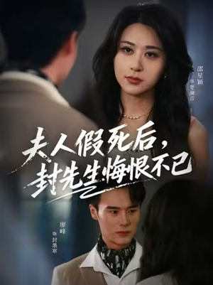 夫人假死后，封先生悔不当初（55集）短剧太精彩了