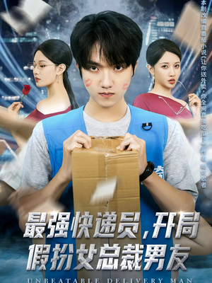 最强快递员，开局假扮女总裁男友（70集）高清无码免费看