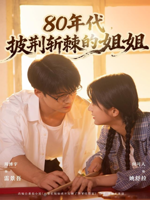 80年代，披荆斩棘的姐姐（61集）抢先看热门短剧