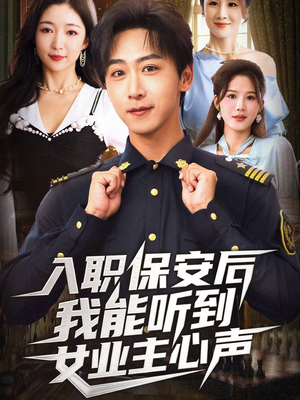 入职保安后我能听到女业主心声（68集）最热短剧抢先看