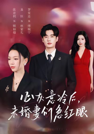 心灰意冷后未婚妻们急红眼（51集）最新热门短剧