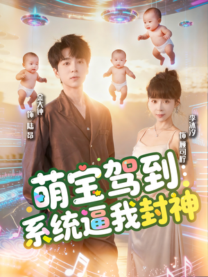 萌宝驾到系统逼我封神（85集）短剧片段分享