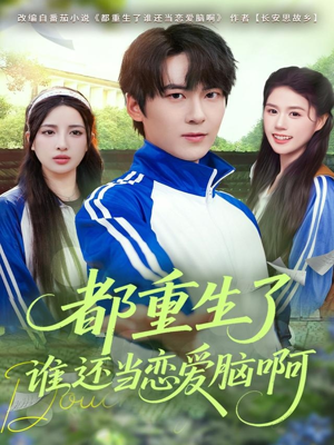 都重生了谁还当恋爱脑啊（80集）短剧在线观看