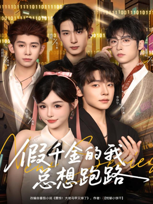 假千金的我总想跑路（80集）短剧精彩片段