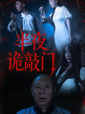 半夜诡敲门（37集）免费短剧就是爽