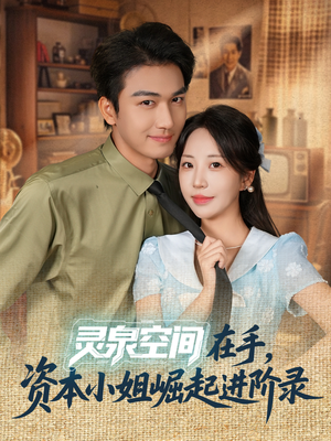 灵泉空间在手，资本小姐崛起进阶录（74集）短剧片段分享