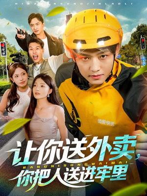 让你送外卖，你把人送进牢里（78集）热播短剧抢先看