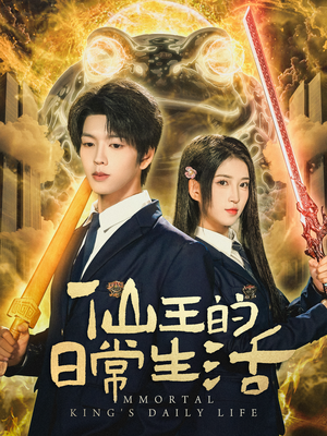 仙王的日常生活（78集）推荐好短剧