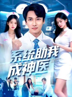系统助我成神医（101集）爆款短剧推荐
