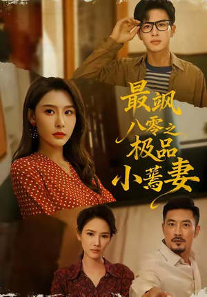 最飒八零之极品小蔫妻（89集）全集一网打尽