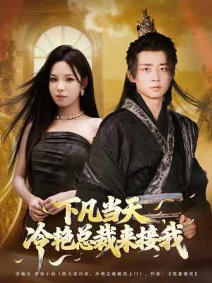 下凡当天，冷艳总裁来接我（80集）亿万短剧抢先看