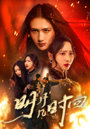 明月几时回（80集）高清画质免费看