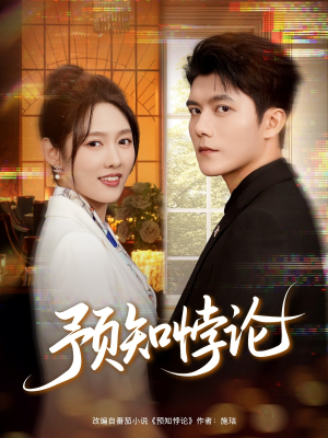 预知悖论（74集）在线看免费版