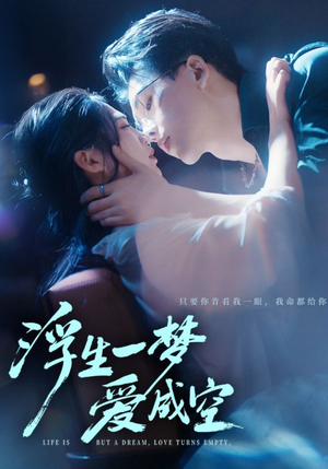 浮生一梦爱成空（71集）穿越短剧推荐