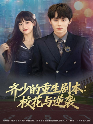 齐少的重生剧本校花与逆袭（80集）最火爆的短剧