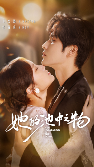 她的池中之物（70集）推荐好短剧