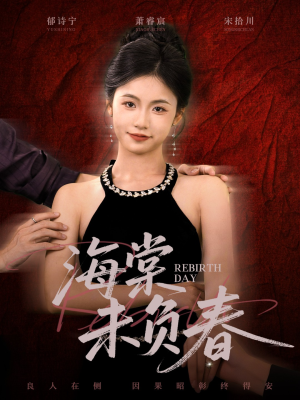 海棠未负春（63集）看精彩短剧