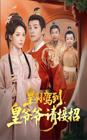 皇孙驾到皇爷爷请接招（71集）短剧片段分享