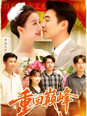 重回巅峰（92集）免费在线看全集