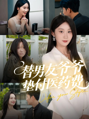 替男友爷爷垫付医药费（50集）短剧在哪里看
