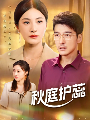 秋庭护蕊（50集）短剧上热门