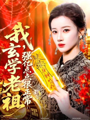 我玄学老祖强亿点点很正常（130集）短剧有好货推荐