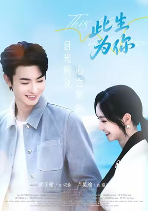 此生为你（71集）流畅播放免费看