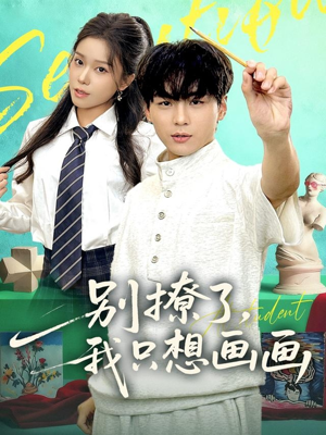 别撩了我只想画画（81集）热门短剧抢先看