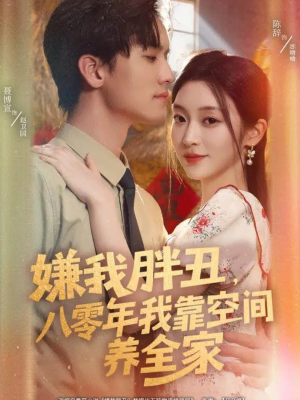 嫌我胖丑,八零年我靠空间养全家(80集) 嫌我胖丑,八零年我靠空间养全家(80集)短剧片段推荐