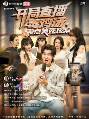 开局直播毒鸡汤差点笑死观众（80集）解说文案