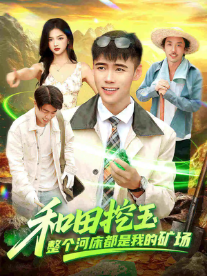 和田挖玉整个河床都是我的矿场（108集）演员表